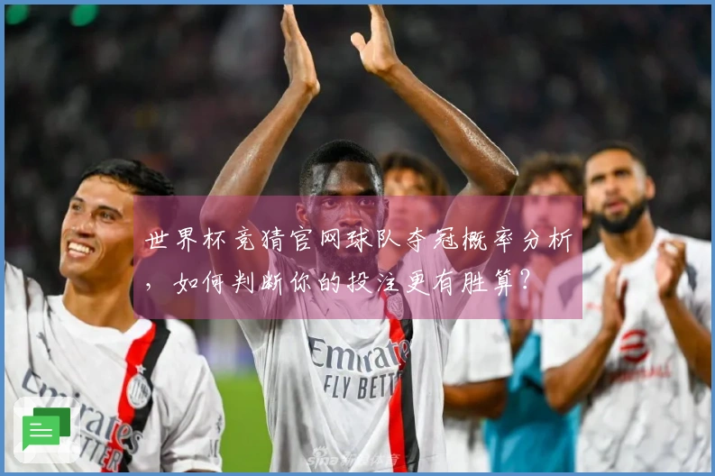 世界杯竞猜官网球队夺冠概率分析，如何判断你的投注更有胜算？