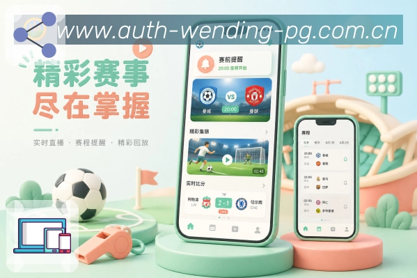 问鼎pgApp亮点展示:个性推荐、关注内容、热门赛事与相关推荐