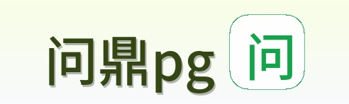问鼎pg Logo